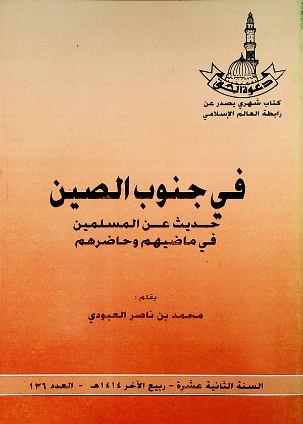 في جنوب الصين حديث عن المسلمين في ماضيهم وحاضرهم